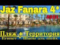 Jaz Fanara 4* Комфортно ли? Лучший отель в безветренной бухте? Египет 2021 Шарм эль Шейх
