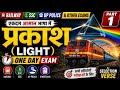 प्रकाश (Light) Chapter part-1 ||Zero to Hero| Railway, SSC,Police, &amp; other exam| By Selection Verse