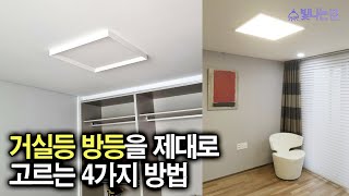 조명은 예쁘면서 그리고 반드시 불을 켰을 때 눈건강에도 좋아야 합니다.거실등 방등을 제대로 고르는 4가지 방법을 알려드리겠습니다.