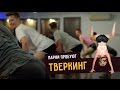 Парни пробуют ТВЕРКИНГ ☑️ – с YanGo