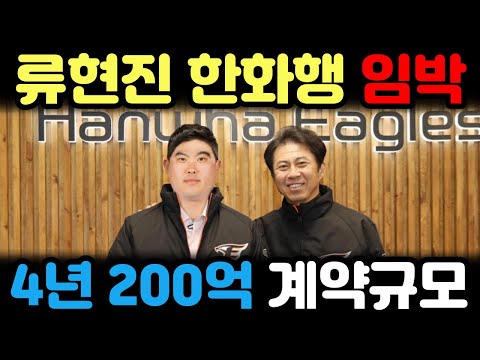 류현진 한화 복귀 임박. 손혁 단장과 200억+α  협상 진행 중!