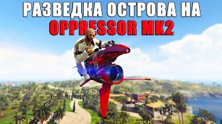 Как проходить РАЗВЕДКУ острова Cayo Perico на Oppressor Mk2 в GTA Online