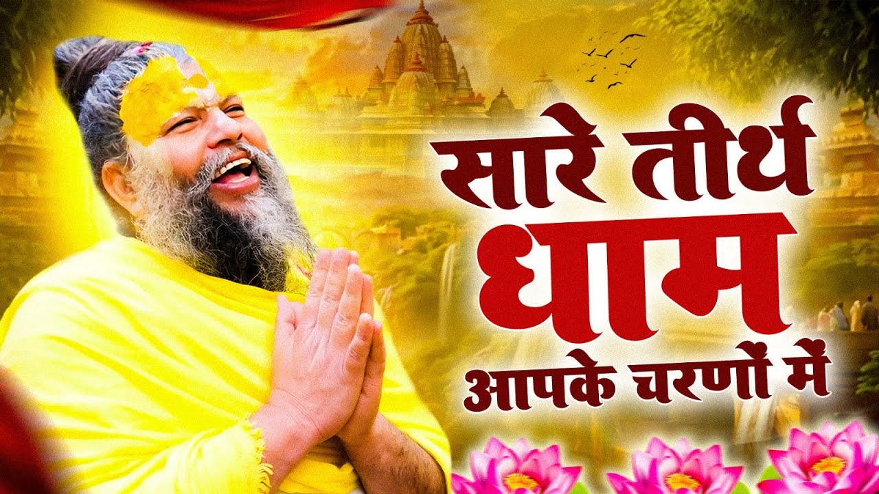 सारे तीर्थ धाम आपके चरणों में | He Gurudev Pranam | Nonstop Satsangi Bhajan 2025 | Sare Tirth Dham