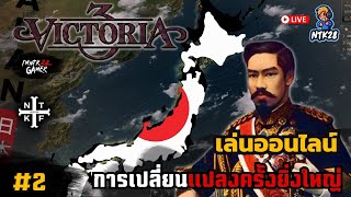 Victoria 3 #1 การกลับมาของเสือป่วย