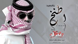 || اطنخ اطنخ ياقصيد - شيله مدح معرس والقبيلة 2021 بإسم سعود