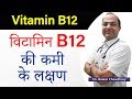 Symptoms of Vitamin B12 Deficiency | विटामिन B12 की कमी के लक्ष