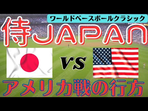 【WBC】占い的中!決勝アメリカ戦の行方に迫る/投手踏ん張り日本優勝?大会MVP吉田正尚選手?侍JAPAN/ダルビッシュ有/大谷翔平/佐々木朗希/山本由伸/村上宗隆/ヌートバー/栗山英樹/タロット占い