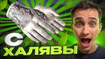 🎁 АБУЗИМ ХАЛЯВНЫЕ КЕЙСЫ КС 2 - ДОШЕЛ ДО ПЕРЧАТОК | Сайты с Кейсами КС 2 | Кейсы CS 2