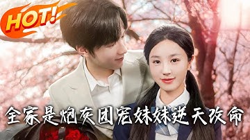《全家是炮灰團寵妹妹逆天改命》第1~76全集【高清完结合集】丨#盛世短剧 #短剧 #都市 #逆袭 #搞笑 #系统 #修仙 #爱情 #甜宠 #drama #穿越 #重生 #短劇 #玄幻