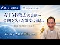 5/6はっしーの独り言です💕ATM撤去が加速中➡️確実にQFS移行中👍はっしー単独お話会復活するよ👏誰とも争わない生き方が幸せを呼び込む💕