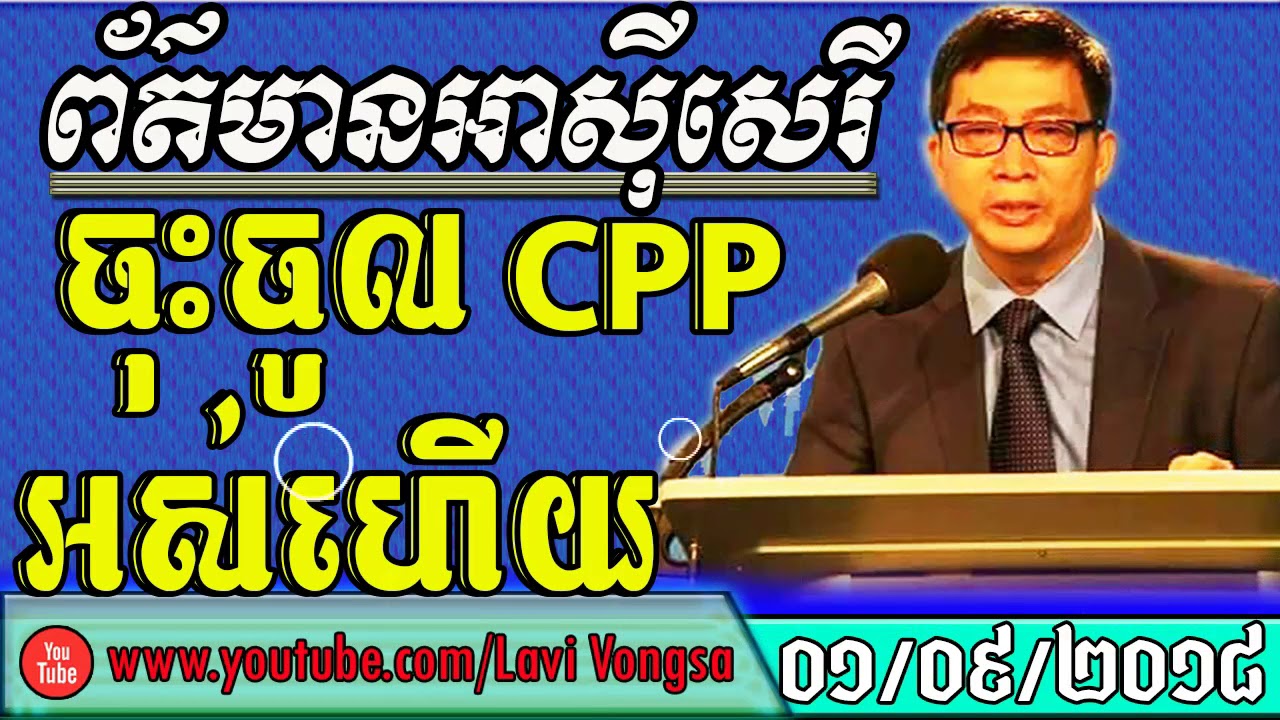 Khmer hot news today 2018 | សកម្មជនបក្សប្រឆាំងចុះចូល CPP