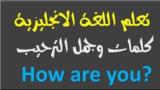 تعلم اللغة الانجليزية للمبتدئين   : كلمات وجمل الترحيب بطريقة رائعة وجذابة