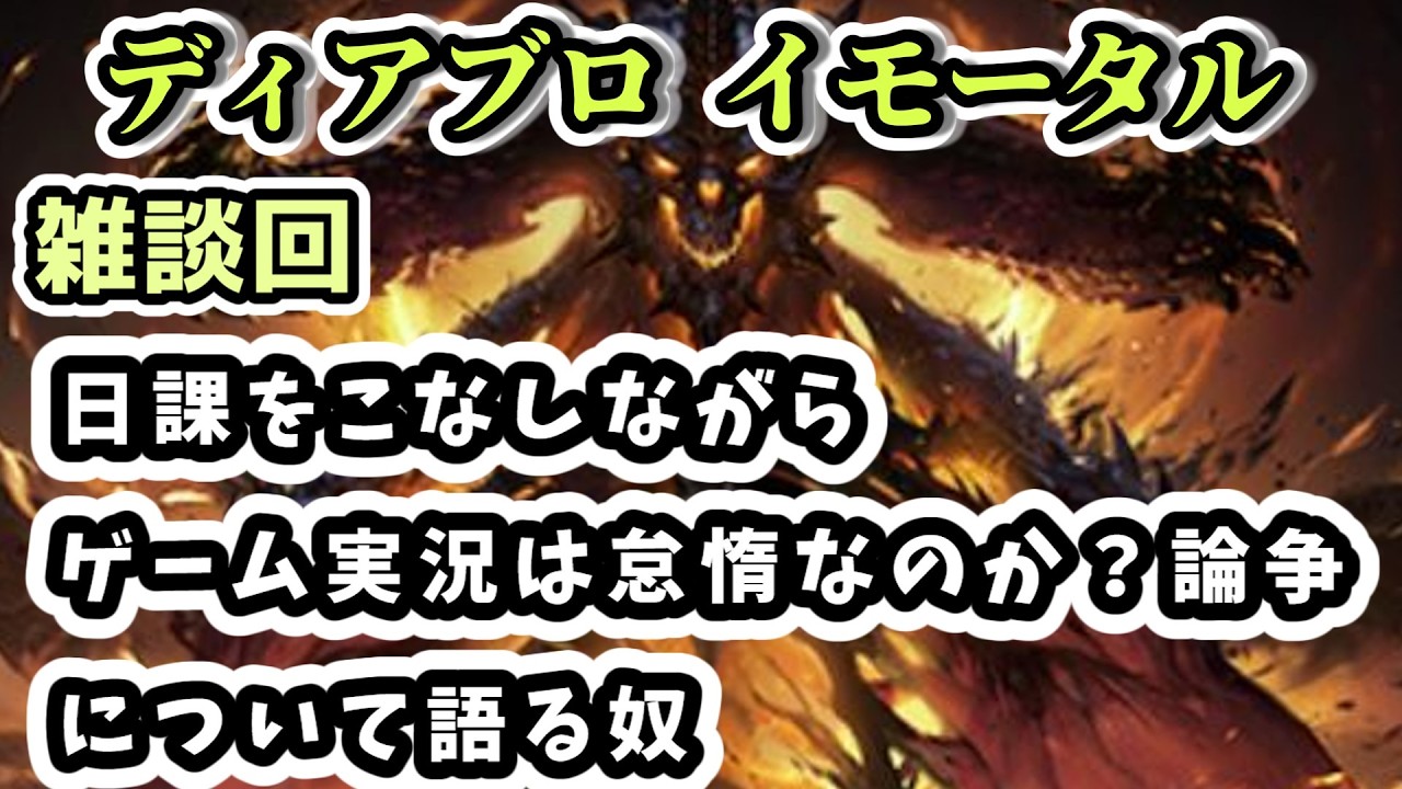 【ディアブロ イモータル】雑談 日課をこなしながらゲーム実況は怠惰なのか？論争について語る奴【diablo immortal攻略情報】