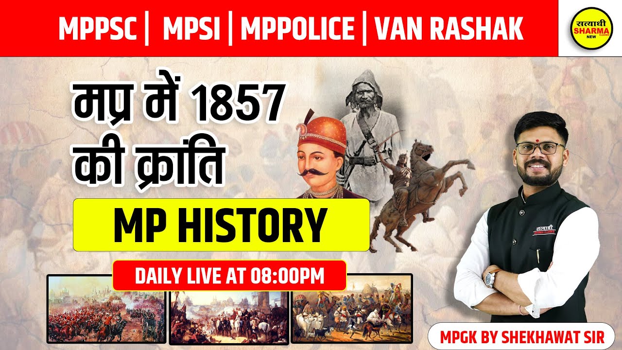 MPGK | MP History | म प्र में 1857 की क्रांति और स्वतंत्रता आंदोलन | MPPSC | MPSI | CONSTABLE