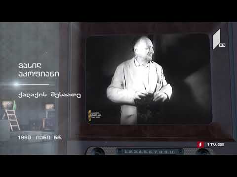 #ტელემუზეუმი ქალაქის მესაათე ვასილ აკოფიანი