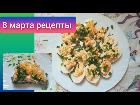 Video: 8-мартка снэк рецеби 