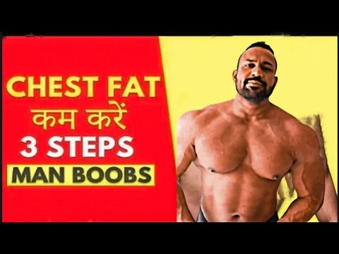 🙂✅Chest Fat कम करने का सबसे आसान तरीका (3 Steps)