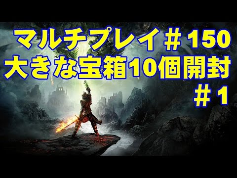 ドラゴンエイジインクイジション マルチプレイ 133 アサシンでプレイ Youtube