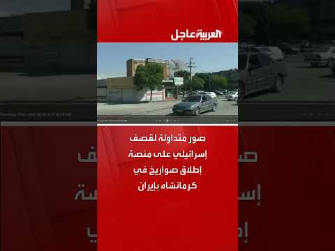 قصف إسرائيلي على منصة صواريخ في كرمانشاه بإيران