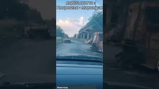 Дорога Покровськ - Мирноград 👀😱🇺🇦
