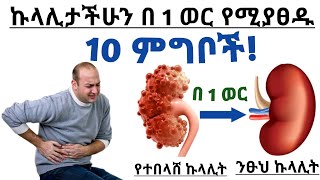 ኩላሊታችሁን የሚያፀዱ 12 ምግቦች 👉 እነዚህን ተመገቡ አሁኑኑ| 12 foods cleanse your kidney