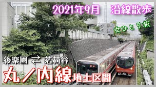 【鉄道vlog】東京メトロ丸ノ内線の地上区間を散策してきました！後楽園⇄茗荷谷 2020年9月 散歩記