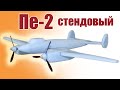 Пе-2 / Модель для начинающих / ALNADO