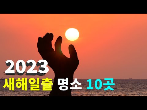 [2023년 새해일출 해돋이 명소 Top-10] "새해 힘찬 기운 받고 가세요" 역동적 기운을 전해주는 한국대표 해맞이 명소 Korea Sunrise attraction