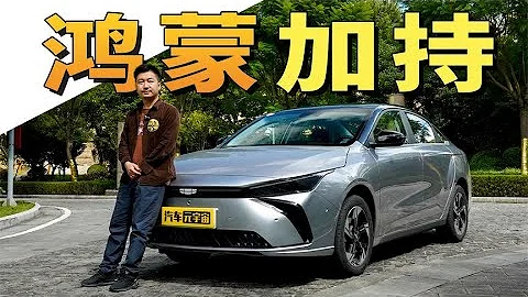 几何G6：鸿蒙OS车机系统加持 620公里续航 家用够格吗？ - 天天要闻