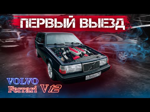 Видео: VOLVO 940 C МОТОРОМ FERRARI V12! ПЕРВЫЙ ВЫЕЗД!