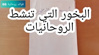 البخور التي تنشط الروحانيات معك