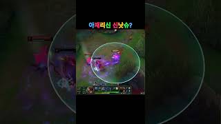아재리신출격2탄~ #shorts #리그오브레전드 #lol #gameplay #게임플레이