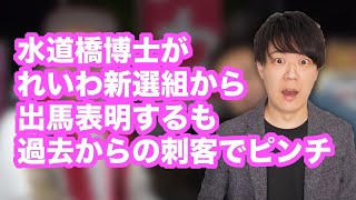 「タレント議員に億単位の歳費を払うのは無駄の骨頂」と批判していた水道橋博士がれいわ新選組から参院選出馬へ