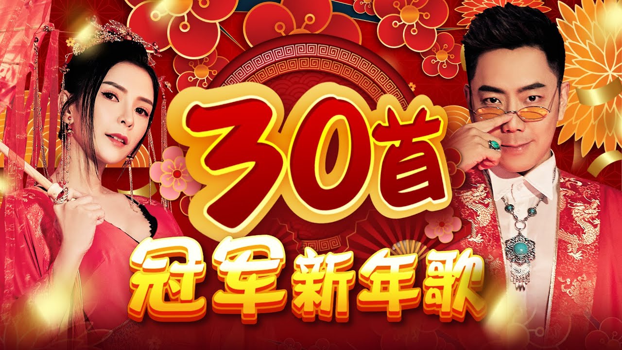 2025新年歌【30首冠军新年歌】