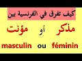 الدرس4:كيف تميز بين المدكر و المؤنث   masculin ou féminin