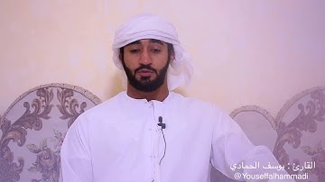 القارئ يوسف محمد الحمادي من سورة الحجرات