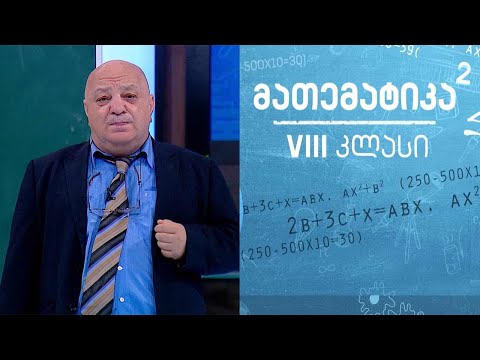 მათემატიკა, VIII კლასი - პარალელოგრამი; რომბი #ტელესკოლა
