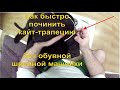 Как быстро починить кайт-трапецию без мощной обувной швейной машинки.