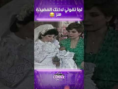 لما تقولي لاختك الفضيحة سر