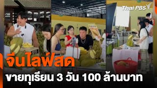 จีนไลฟ์สดขายทุเรียน 3 วัน 100 ล้านบาท | จับตาสถานการณ์ | 16 พ.ค. 67