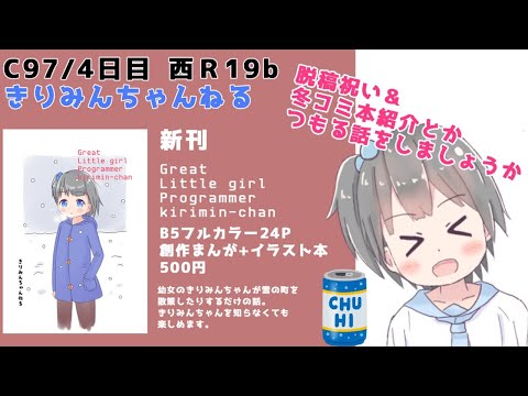 祝脱稿！ジュースを飲みながら冬コミ本紹介とかつもる話をたくさんしたい【#VTuber】【#きりみんちゃんねる】