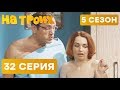 На троих - 5 СЕЗОН - 32 серия | ЮМОР ICTV