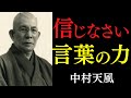 99%が知らない「運命と人生を好転させる」秘訣｜ただ「心の持ち方」を改めよ｜中村天風｜感謝｜