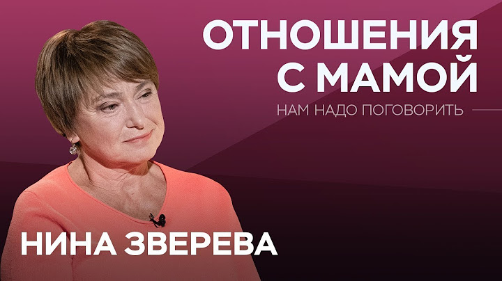 Как наладить отношения с мамой / Нина Зверева // Нам надо поговорить