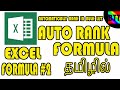 EXCEL FORMULA #2 - AUTO RANK FORMULA - BEST TAMIL TUTORIALS