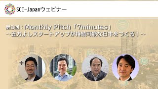 2021.09.22　Monthly Pitch「7minutes」～五方よしスタートアップが持続可能な日本をつくる！～（第３回）