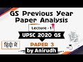 UPSC 2020 Mains GS Paper 3 Discussion Part 1 General Studies previous year paper analysis हिंदी में