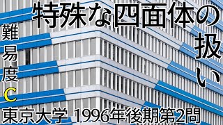 【大学入試数学】東京大学1996年後期第2問【M3-061】特殊な四面体の扱い - 難易度C【チョイ解きレッスン】過去問解説