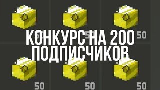 Конкурс на 200 подписчиков в игре Zombix Online(Зомбикс онлайн)