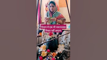 दिमाग में एक भी नकारात्मक विचार नहीं आएगा, करें ये उपाय #pradeepmishra #shivmahapuran #shorts #shiv